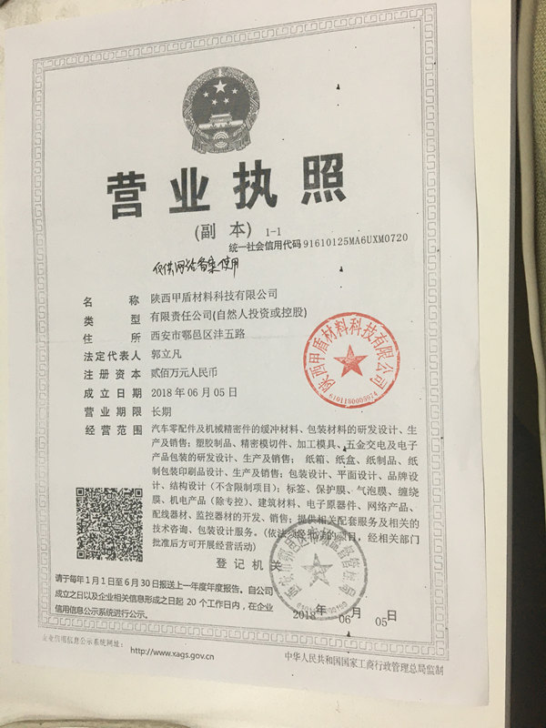 甲(jiǎ)盾材料營(yíng)業執照