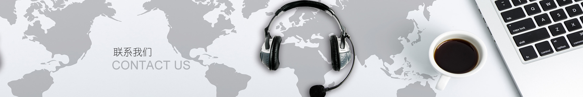 聯(lian)系我們